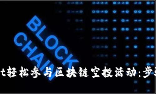 如何通过TPWallet轻松参与区块链空投活动：步骤指南与实用技巧