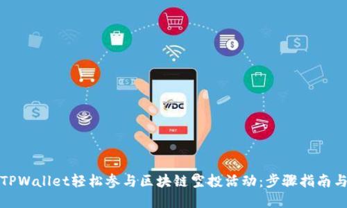 如何通过TPWallet轻松参与区块链空投活动：步骤指南与实用技巧