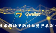 区块链技术驱动下的特殊