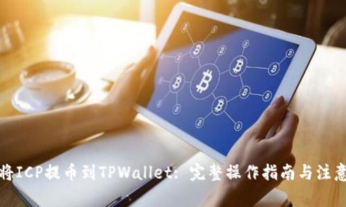 如何将ICP提币到TPWallet: 完整操作指南与注意事项