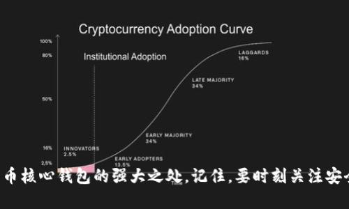   比特币核心钱包使用指南：从安装到安全管理的全面解析 / 
 guanjianci 比特币, 核心钱包, 数字货币, 安全管理 /guanjianci 

引言：数字货币的崛起与比特币核心钱包的定位
随着区块链技术的迅猛发展，比特币作为最早的数字货币，其影响力不断扩大。比特币核心钱包（Bitcoin Core Wallet）作为比特币的官方客户端，不仅仅是一个钱包，更是整个比特币网络的重要组成部分。本文将深入探讨比特币核心钱包的功能、使用方法及如何安全管理您的数字资产。

一、比特币核心钱包的安装方法
要使用比特币核心钱包，首先需要下载和安装它。以下是详细的步骤指导：

h41. 下载比特币核心钱包/h4
访问比特币官方网站（bitcoin.org），选择合适的操作系统（Windows、macOS或Linux），下载对应的版本。确保从官方渠道下载，以避免安全风险。

h42. 安装过程/h4
下载完成后，打开安装程序。根据提示完成安装，安装过程中可能需要一些时间来同步区块链数据。请保持耐心，因为这一过程对于银行的安全性和钱包的功能至关重要。

二、界面介绍与基本功能
当您第一次打开比特币核心钱包时，界面可能会显得复杂，但经过一段时间的使用，您会发现它其实非常直观。以下是主要功能模块的介绍：

h41. 余额与交易记录/h4
主界面上会显示您的比特币余额，您还可以查看过去的交易记录，包括发送和接收的比特币。这部分信息可以帮助您随时掌握资产状况。

h42. 发送与接收比特币/h4
通过点击“发送”按钮，可以输入要转账的比特币数量和接收方地址。此外，您也可以通过扫描二维码来接收比特币，为交易增添便捷性。

h43. 区块链浏览器/h4
比特币核心钱包还包含了区块链浏览器，用户可以查看当前的区块信息、交易次数以及其他累积数据。这是了解比特币网络动态的好工具。

三、如何安全管理比特币核心钱包
尽管比特币核心钱包功能强大，但安全性是我们最为关心的问题。以下是一些确保您数字资产安全的最佳实践：

h41. 备份钱包/h4
在第一次使用比特币核心钱包后，务必进行钱包备份。选择“文件”菜单下的“备份钱包”选项，保留一个安全的备份份在外部设备中，以防数据丢失。

h42. 保护私钥/h4
私钥是用来管理您的比特币的绝对关键，一定要妥善保管。请勿将其公开分享或存储在不安全的地方。

h43. 定期更新钱包软件/h4
比特币核心钱包会定期发布更新，以提高安全性和修复潜在漏洞。务必及时更新，保持钱包的安全性和稳定性。

四、比特币核心钱包的社区支持与资源
作为全球最大的开源项目之一，比特币核心钱包有一个庞大的社区支持系统。以下是一些有用的资源和论坛，您可以参与讨论或寻求帮助：

h41. 官方文档/h4
比特币核心钱包的官方网站提供了详尽的文档，包括用户手册和开发者指南。这是获取新手入门和进阶技巧的好地方。

h42. 社群论坛/h4
参与比特币相关的在线论坛和社交媒体群组，可以与其他用户互动，分享经验和讨论最新动态。Reddit和BitcoinTalk是比较活跃的两个平台。

h43. 视频教程/h4
YouTube上有许多关于比特币核心钱包的使用教程，这些视频能够为初学者提供直观的帮助，帮助您快速上手。

五、总结
比特币核心钱包不仅是加密货币管理的工具，更是进入数字货币世界的门户。尽管初次使用时可能会感到复杂，但随着对其功能的深入了解，您将会发现比特币核心钱包的强大之处。记住，要时刻关注安全性，通过备份、保护私钥和定期更新来确保您资产的安全。希望本指南能帮助到每一个愿意深入了解比特币核心钱包的用户，找到属于自己的数字财富之路。