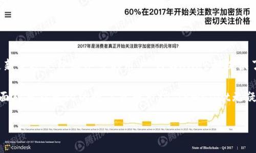   深入探讨TPWallet：功能、优势与应用场景 / 

 guanjianci TPWallet, 数字钱包, 区块链, 加密货币 /guanjianci 

引言
在数字货币和区块链技术迅速发展的当今时代，数字钱包的使用日益普及。许多用户可能对市场上各种数字钱包感到困惑，尤其是TPWallet。作为一款相对新颖的数字钱包，TPWallet吸引了越来越多的用户。本文将详细探讨TPWallet的功能、优势以及它的实际应用场景，帮助这一工具，不论是新手还是老手，皆可从中获益。

什么是TPWallet？
TPWallet是一种支持多种数字货币的电子钱包，通过它，用户能够安全地存储、发送和接收加密货币。与其他钱包不同的是，TPWallet不仅仅是一个简单的钱包工具，它同时提供了一系列区块链服务，包括数字资产管理、交易记录查询、跨链交易等功能。TPWallet的设计旨在为用户提供高效、安全和便捷的数字资产管理体验。

TPWallet的核心功能
TPWallet拥有多个核心功能，使其在市场上独树一帜：
ul
listrong多币种支持：/strongTPWallet支持多种主流数字货币，如比特币、以太坊等，这意味着用户可以在一个平台上管理不同的数字资产，无需频繁切换钱包。/li
listrong安全性：/strongTPWallet采用先进的加密技术，保障用户资产安全。用户的私钥存储在本地，而非中心化服务器上，极大降低了被盗风险。/li
listrong用户友好的界面：/strongTPWallet的界面设计，用户可以轻松找到所需功能。即使是数字货币的新手，也能快速上手，完成操作。/li
listrong跨链交易：/strongTPWallet支持不同区块链之间的资产交换，使用户能够更加灵活地进行投资和交易。跨链交易的处理速度和效率都非常高，极大地提升了用户的交易体验。/li
listrong交易记录查询：/strong用户可以通过TPWallet方便地查询历史交易记录，了解资产流动情况，帮助用户更好地进行资产管理。/li
/ul

TPWallet的优势
选择使用TPWallet的用户，无疑是选择了许多优于其他钱包的平台优势：
ul
listrong便捷性：/strongTPWallet的操作界面直观简洁，用户无需复杂操作即可完成数字资产的发送与接收，降低了使用门槛。/li
listrong高流动性：/strong由于支持多种数字资产，TPWallet的用户可以迅速进行买卖，增强了交易的灵活性。/li
listrong隐私保护：/strongTPWallet注重用户隐私，交易时不需要用户提供个人信息，确保用户数据的隐私性与安全性。/li
listrong社区支持：/strongTPWallet背后有着强大的社区支持，用户可以通过社区获取最新资讯，参与讨论，甚至在使用过程中获得帮助。/li
/ul

TPWallet如何入门
新用户可以通过以下简单步骤快速开始使用TPWallet：
ol
listrong下载并安装:/strong用户可以在TPWallet的官方网站下载适合自己设备的应用程序，完成安装后即可进入钱包页面。/li
listrong创建钱包:/strong用户需要按照提示创建新钱包，这个过程通常包括设定密码和备份私钥等步骤，务必小心对待。/li
listrong充值资产:/strong创建完钱包后，用户可以通过交易所将数字资产充值到TPWallet中，或者直接从其他钱包转入。/li
listrong开始交易:/strong一旦资产到账，用户就可以开始通过TPWallet进行发送、接收或换币交易。/li
/ol

TPWallet的应用场景
TPWallet可以应用于多个场景，使其成为广大用户的理想选择：
ul
listrong投资与交易:/strong对于投资者来说，TPWallet是管理和交易加密货币的理想工具，通过其多币种支持与跨链交易等功能，用户能够更加灵活地进行投资决策。/li
listrong在线购物:/strong随着越来越多的商家接受数字货币，TPWallet用户可以使用其存储的加密资产进行在线购物，极大地丰富了消费方式。/li
listrong项目支持:/strong有些区块链项目会为支持者提供数字资产奖励，TPWallet支持多种资产接收，投资者可方便地收集和管理这些资产。/li
/ul

总结
随着数字货币行业的不断发展，TPWallet作为一款多功能数字钱包，凭借其安全性、用户体验和多样化功能，正迅速赢得用户的青睐。无论是新手还是经验丰富的用户，TPWallet都提供了一条方便的路径，使用户能够在区块链世界中游刃有余。使用TPWallet，数字货币的存储、交易和管理变得前所未有的简单和安全。

通过深入了解TPWallet的功能、优势以及应用场景，用户不仅能够提高自身的资产管理能力，还能够更好地把握区块链和数字货币的未来。面对日益变化的数字货币市场，TPWallet无疑是一个值得信赖的选择。 

希望以上内容对你理解TPWallet有所帮助！如有任何问题或想法，欢迎交流！