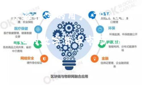   深入探讨TPWallet：功能、优势与应用场景 / 

 guanjianci TPWallet, 数字钱包, 区块链, 加密货币 /guanjianci 

引言
在数字货币和区块链技术迅速发展的当今时代，数字钱包的使用日益普及。许多用户可能对市场上各种数字钱包感到困惑，尤其是TPWallet。作为一款相对新颖的数字钱包，TPWallet吸引了越来越多的用户。本文将详细探讨TPWallet的功能、优势以及它的实际应用场景，帮助这一工具，不论是新手还是老手，皆可从中获益。

什么是TPWallet？
TPWallet是一种支持多种数字货币的电子钱包，通过它，用户能够安全地存储、发送和接收加密货币。与其他钱包不同的是，TPWallet不仅仅是一个简单的钱包工具，它同时提供了一系列区块链服务，包括数字资产管理、交易记录查询、跨链交易等功能。TPWallet的设计旨在为用户提供高效、安全和便捷的数字资产管理体验。

TPWallet的核心功能
TPWallet拥有多个核心功能，使其在市场上独树一帜：
ul
listrong多币种支持：/strongTPWallet支持多种主流数字货币，如比特币、以太坊等，这意味着用户可以在一个平台上管理不同的数字资产，无需频繁切换钱包。/li
listrong安全性：/strongTPWallet采用先进的加密技术，保障用户资产安全。用户的私钥存储在本地，而非中心化服务器上，极大降低了被盗风险。/li
listrong用户友好的界面：/strongTPWallet的界面设计，用户可以轻松找到所需功能。即使是数字货币的新手，也能快速上手，完成操作。/li
listrong跨链交易：/strongTPWallet支持不同区块链之间的资产交换，使用户能够更加灵活地进行投资和交易。跨链交易的处理速度和效率都非常高，极大地提升了用户的交易体验。/li
listrong交易记录查询：/strong用户可以通过TPWallet方便地查询历史交易记录，了解资产流动情况，帮助用户更好地进行资产管理。/li
/ul

TPWallet的优势
选择使用TPWallet的用户，无疑是选择了许多优于其他钱包的平台优势：
ul
listrong便捷性：/strongTPWallet的操作界面直观简洁，用户无需复杂操作即可完成数字资产的发送与接收，降低了使用门槛。/li
listrong高流动性：/strong由于支持多种数字资产，TPWallet的用户可以迅速进行买卖，增强了交易的灵活性。/li
listrong隐私保护：/strongTPWallet注重用户隐私，交易时不需要用户提供个人信息，确保用户数据的隐私性与安全性。/li
listrong社区支持：/strongTPWallet背后有着强大的社区支持，用户可以通过社区获取最新资讯，参与讨论，甚至在使用过程中获得帮助。/li
/ul

TPWallet如何入门
新用户可以通过以下简单步骤快速开始使用TPWallet：
ol
listrong下载并安装:/strong用户可以在TPWallet的官方网站下载适合自己设备的应用程序，完成安装后即可进入钱包页面。/li
listrong创建钱包:/strong用户需要按照提示创建新钱包，这个过程通常包括设定密码和备份私钥等步骤，务必小心对待。/li
listrong充值资产:/strong创建完钱包后，用户可以通过交易所将数字资产充值到TPWallet中，或者直接从其他钱包转入。/li
listrong开始交易:/strong一旦资产到账，用户就可以开始通过TPWallet进行发送、接收或换币交易。/li
/ol

TPWallet的应用场景
TPWallet可以应用于多个场景，使其成为广大用户的理想选择：
ul
listrong投资与交易:/strong对于投资者来说，TPWallet是管理和交易加密货币的理想工具，通过其多币种支持与跨链交易等功能，用户能够更加灵活地进行投资决策。/li
listrong在线购物:/strong随着越来越多的商家接受数字货币，TPWallet用户可以使用其存储的加密资产进行在线购物，极大地丰富了消费方式。/li
listrong项目支持:/strong有些区块链项目会为支持者提供数字资产奖励，TPWallet支持多种资产接收，投资者可方便地收集和管理这些资产。/li
/ul

总结
随着数字货币行业的不断发展，TPWallet作为一款多功能数字钱包，凭借其安全性、用户体验和多样化功能，正迅速赢得用户的青睐。无论是新手还是经验丰富的用户，TPWallet都提供了一条方便的路径，使用户能够在区块链世界中游刃有余。使用TPWallet，数字货币的存储、交易和管理变得前所未有的简单和安全。

通过深入了解TPWallet的功能、优势以及应用场景，用户不仅能够提高自身的资产管理能力，还能够更好地把握区块链和数字货币的未来。面对日益变化的数字货币市场，TPWallet无疑是一个值得信赖的选择。 

希望以上内容对你理解TPWallet有所帮助！如有任何问题或想法，欢迎交流！