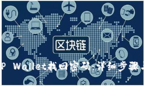 如何通过TP Wallet找回密码：详细步骤与实用技巧