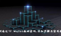 如何通过TP Wallet找回密码