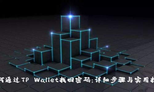 如何通过TP Wallet找回密码：详细步骤与实用技巧