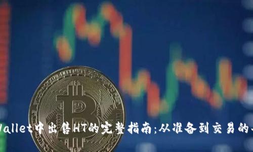 在TPWallet中出售HT的完整指南：从准备到交易的每一步