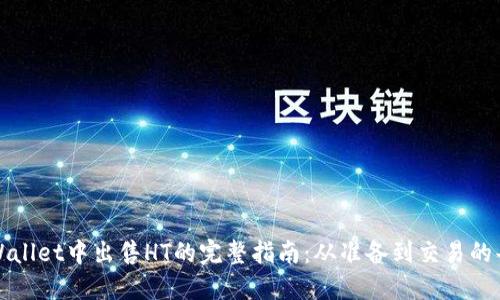 在TPWallet中出售HT的完整指南：从准备到交易的每一步