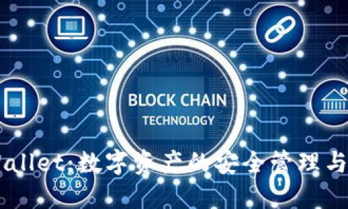 深入了解TPWallet：数字资产的安全管理与便捷交易平台
