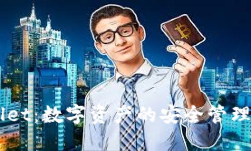 深入了解TPWallet：数字资产的安全管理与便捷交易平台