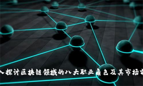 深入探讨区块链领域的八大职业角色及其市场前景
