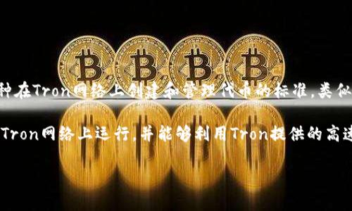 在TPWallet中，TRC通常指的是与Tron区块链所相关的资产，特别是TRC-20标准的代币。TRC-20是一种在Tron网络上创建和管理代币的标准，类似于以太坊的ERC-20标准。TRC-20代币可以代表各种数字资产，并在Tron生态系统中进行转账和交易。

具体来说，如果你在TPWallet中看到“TRC”，这可能意味着你可以管理或交易TRC-20代币，这些代币在Tron网络上运行，并能够利用Tron提供的高速和低交易费用的优势。

如果你还有其他疑问或者需要更详细的信息，欢迎提问！