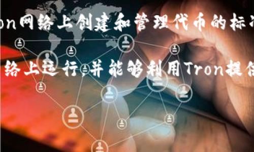 在TPWallet中，TRC通常指的是与Tron区块链所相关的资产，特别是TRC-20标准的代币。TRC-20是一种在Tron网络上创建和管理代币的标准，类似于以太坊的ERC-20标准。TRC-20代币可以代表各种数字资产，并在Tron生态系统中进行转账和交易。

具体来说，如果你在TPWallet中看到“TRC”，这可能意味着你可以管理或交易TRC-20代币，这些代币在Tron网络上运行，并能够利用Tron提供的高速和低交易费用的优势。

如果你还有其他疑问或者需要更详细的信息，欢迎提问！