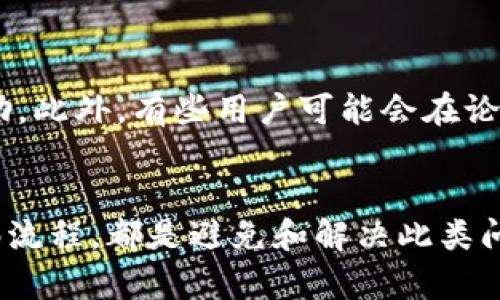    如何解决 TPWallet 解绑 DOT 无反应的问题  / 
 guanjianci  TPWallet, DOT, 解绑问题, 数字钱包  /guanjianci 

简介
随着区块链技术的发展，数字资产管理已成为人们日常生活中的一个重要部分。其中，TPWallet 是一款受到许多用户青睐的数字钱包，它支持多种数字货币的存储和交易。尽管 TPWallet 的操作界面友好，功能齐全，但在某些情况下，用户可能会遇到解绑 DOT（Polkadot）的操作没有响应的问题。这不仅让用户感到困惑，也可能影响用户的资产管理体验。本文将详细分析这一问题，并提供有效的解决方案，以期帮助用户顺利完成解绑操作。

理解 TPWallet 的基本操作
在深入探讨解绑问题之前，让我们先了解 TPWallet 的基本功能。TPWallet 是一个多链钱包，它支持像 Bitcoin、Ethereum、Polkadot 等多种数字货币的存储和交易。用户可以通过简单的操作，将不同的数字资产聚合在一个钱包中，极大地方便了资产管理。
TPWallet 的用户界面设计直观，通常情况下，用户只需要几步操作便能完成资产的存储、转账和解绑等多项功能。然而，随着数字资产市场的波动，有时也会出现一些技术性问题，导致操作未能如愿完成。

为何解绑 DOT 可能无反应
当用户在 TPWallet 中尝试解绑 DOT 时，有几个因素可能导致这一操作没有及时响应。
ul
listrong网络连接问题/strong：在进行数字资产交易时，稳定的网络连接至关重要。如果用户的网络不稳定，可能会导致操作超时，而无法完成解绑。/li
listrong钱包软件版本过旧/strong：有时，如果用户正在使用的 TPWallet 版本不是最新的，可能会遇到一些已知错误或漏洞。此时，更新钱包至最新版本是一个必要的步骤。/li
listrong系统繁忙或平台维护/strong：TPWallet 作为一个在线服务平台，有时会因为系统繁忙或维护导致用户的操作无法及时响应。这通常是短暂的，但总的来说，了解这一点是很重要的。/li
listrong用户操作不当/strong：在某些情况下，用户可能没有按照正确的流程进行操作，比如未能确认解绑请求等。此时，查看相关的操作指南是很有帮助的。/li
/ul

解决 TPWallet 解绑 DOT 无反应的方法
针对上述可能导致解绑 DOT 无反应的原因，以下是一些解决方案：

h41. 检查网络连接/h4
首先，确保设备的网络连接正常。无论你使用的是WiFi还是移动数据，强烈建议在进行任何钱包操作前，先确认网络的稳定性。可以尝试重新连接网络，或者换用其他的网络环境进行操作。

h42. 更新 TPWallet 应用/h4
在使用 TPWallet 时，保持钱包的最新版本至关重要。用户可以前往官方网站或各大应用商店，查看是否有可用的更新。如果有，新版本可能修复了之前的问题，使得解绑操作更加顺畅。

h43. 检查平台状态/h4
如果用户发现 TPWallet 的操作一直没有响应，可以访问其官方网站或社交媒体查看是否有公告，确认是否正在进行系统维护或遇到其他技术问题。许多钱包平台都会在这些渠道上发布实时的状态更新。

h44. 仔细检查操作流程/h4
确保你完全遵循了 TPWallet 中的解绑流程。一般来说，用户需要登录账户，选择要解绑的 DOT资产，然后根据提示完成操作。如果不确定，可以查阅官方提供的使用指南，确保每一步操作都正确无误。

用户反馈与社区支持
大家在使用 TPWallet 的过程中，很多时候会遇到类似的问题。此时，加入用户社区或者在线讨论平台，可以获得更多的建议和解决方案。在这些平台上，其他用户分享的经验可能会给你带来意想不到的帮助。此外，有些用户可能会在论坛上发帖询问，通过与其他人讨论，共同找到问题的根源。

总结与建议
在使用 TPWallet 进行 DOT 资产解绑时，遇到无反应的情况并不罕见。了解可能的原因并采取相应的解决措施能够有效提升用户体验。保持应用的更新，确保网络的顺畅，查看平台的状态，并仔细遵循解绑流程，都是避免和解决此类问题的关键所在。希望通过本文的分析与建议，用户能够顺利解决绑定解除的烦恼，安心管理自己的数字资产。