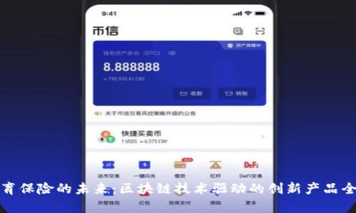 探秘教育保险的未来：区块链技术驱动的创新产品全景分析
