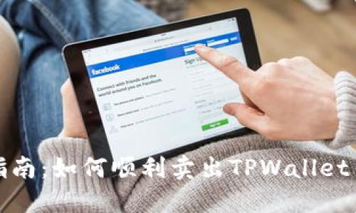 全面指南：如何顺利卖出TPWallet币（TP）