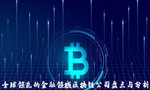 
全球领先的金融领域区块链公司盘点与分析