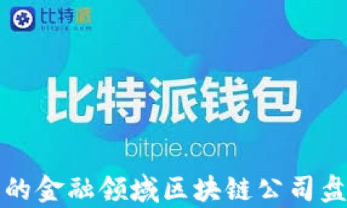 
全球领先的金融领域区块链公司盘点与分析