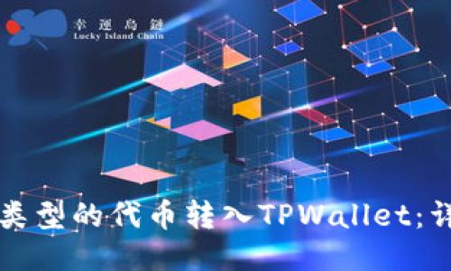 如何将不同类型的代币转入TPWallet：详细操作指南