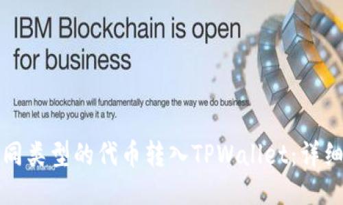 如何将不同类型的代币转入TPWallet：详细操作指南