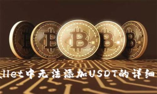  解决TPWallet中无法添加USDT的详细步骤与技巧