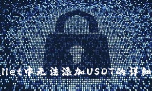  解决TPWallet中无法添加USDT的详细步骤与技巧