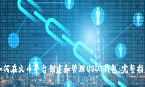 如何在火币平台创建和管理USDT钱包：完整指南