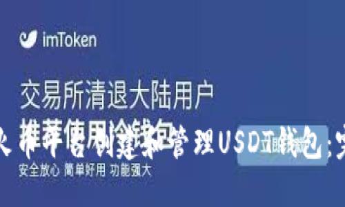 如何在火币平台创建和管理USDT钱包：完整指南