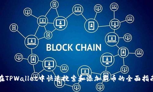 在TPWallet中快速搜索和添加新币的全面指南