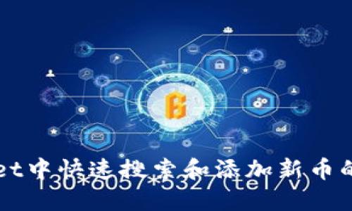 在TPWallet中快速搜索和添加新币的全面指南