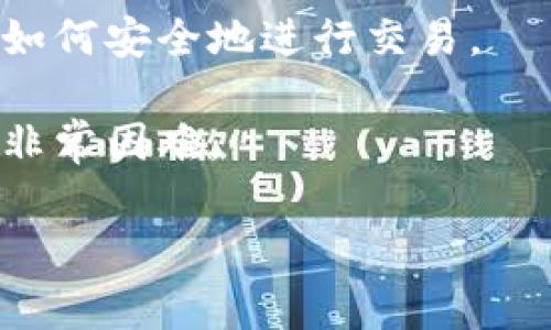 比特币的确需要提到钱包，因为钱包是存储和管理比特币的重要工具。钱包可以帮助用户安全地保存他们的比特币，同时提供发送和接收交易的功能。通常，比特币钱包分为几种类型，例如热钱包（在线钱包）、冷钱包（离线钱包）和硬件钱包等，每种类型都有其特定的适用场景和安全性。

以下是一些与比特币钱包相关的要点：

1. **钱包的类型**：比特币钱包有多种类型，包括软件钱包、硬件钱包、纸钱包和在线钱包等。用户应选择合适的类型，根据他们的需求和安全考虑进行存储。

2. **安全性**：由于比特币的不可逆转性，确保钱包的安全性至关重要。用户应采取措施，如强密码、双重验证和备份私钥等，以保护他们的资金不受黑客攻击和丢失。

3. **使用便利性**：不同钱包在使用上的便利性也存在差异。某些钱包提供更友好的用户界面和易于使用的功能，适合新手用户；而其他钱包则可能更适合技术熟练的用户，提供更多高级功能。

4. **交易功能**：比特币钱包不仅是存储资产的工具，它们还支持发送和接收比特币。用户需要了解怎样在钱包中生成地址，以及如何安全地进行交易。

5. **钱包备份与恢复**：用户必须定期备份他们的比特币钱包，以防数据丢失。一旦丢失了钱包文件或密码，恢复资金可能会变得非常困难。

总结来说，比特币钱包是每个比特币用户必不可少的工具，管理和安全存储比特币的过程中，了解钱包的相关知识非常重要。