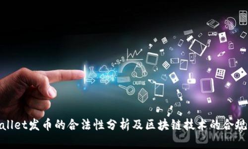 tpwallet发币的合法性分析及区块链技术的合规发展