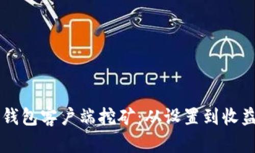 掌握比特币钱包客户端挖矿：从设置到收益的全面指南