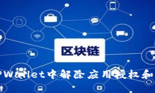如何在TPWallet中解除应用授权和资产授信