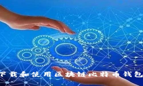 如何安全下载和使用区块链比特币钱包：详细指南