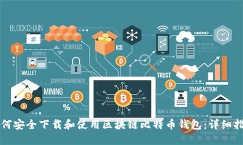 如何安全下载和使用区块链比特币钱包：详细指南