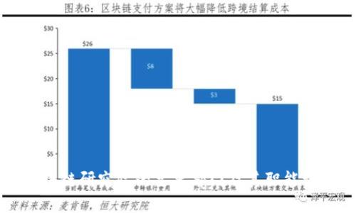 区块链研究院的主要部门及其职能详解