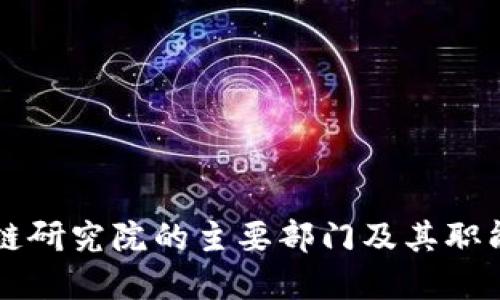 区块链研究院的主要部门及其职能详解