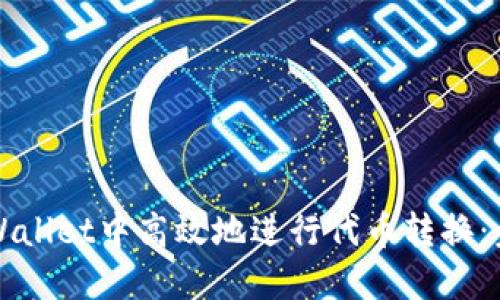 如何在TPWallet中高效地进行代币转换：步骤与提示