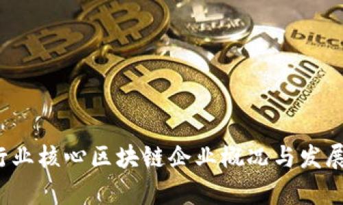 2023年行业核心区块链企业概况与发展前景分析