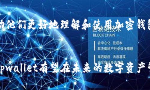   tpwallet界面全新探秘：功能提升与用户体验/  
 guanjianci tpwallet, 加密钱包, 用户体验, 界面设计/ guanjianci 

引言：感受金融科技的质变
在数字货币的时代，越来越多的人们开始关注加密资产的管理和交易。作为一个领先的加密钱包，tpwallet最新的界面更新不仅在视觉上带来了耳目一新的体验，同时也在功能上进行了全面。本篇文章将深入探讨tpwallet界面的变化，如何提升用户体验，以及这些新功能带来的实际价值。

tpwallet的新面貌：界面的主要变化
tpwallet的界面更新，让用户在使用过程中拥有更加顺畅和直观的体验。新版界面采用了更加简约而不失美感的设计理念，通过调整色彩搭配、图标布局和信息展示，使得整个界面看起来更加清晰。我们将详细分析这次更新中几个主要的变化。

h41.视觉设计：极简风格的深刻影响/h4
新版tpwallet摒弃了复杂的设计元素，采用了极简主义风格。色彩方面，开发团队进行了一次深思熟虑的搭配，减少了视觉干扰，使得用户能够更专注于重要信息。此外，图标的设计也变得更加直观，功能区分更加明显，让用户在首次使用时，就能迅速上手。

h42.功能布局：更合理的信息结构/h4
在新版界面中，重要功能模块被合理 rearranged，常用功能如“发送”“接收”“交易记录”等被在首页突出显示，使得用户能够快速找到所需功能。根据用户的反馈，tpwallet团队还进一步了操作流程，减少了用户在切换功能时的繁琐步骤，提升了整体效率。

h43.交互体验：即时反馈的必要性/h4
交互体验是数字产品成功的关键之一。在新版tpwallet中，反馈机制得到了加强。每次用户进行操作后，系统会及时返回操作结果，无论是成功、失败，还是等待状态，用户都能及时了解最新的进展。这种即时反馈不仅增强了用户的控制感，也减少了他们对操作结果的不确定性。

深入挖掘：功能带来的便利
除了界面设计的升级，tpwallet在功能上也做了诸多改进，为用户带来了更高效的使用体验。我们将逐一分析这些功能如何让用户的数字资产管理变得更加轻松。

h41.智能资产管理：自动分类、清晰展示/h4
随着数字资产种类的增加，如何有效管理这些资产成为许多用户面临的问题。tpwallet在此次更新中引入了智能资产管理功能，系统能够自动识别用户的资产类型，并进行分类展示。用户能够一目了然地查看不同类别的资产，这在一定程度上缓解了资产管理的复杂性。

h42.交易记录分析：清晰一览的方便性/h4
用户在进行多次交易后，往往面临如何查看和分析过往交易记录的问题。新版tpwallet增设了交易记录统计功能，为用户提供直观的统计数据，用户可以通过图表轻松了解自己在不同时间段内的交易习惯。这一功能对于希望交易策略的用户尤为有价值。

h43.安全性增强：多重保护机制/h4
数字资产的安全性始终是用户最为关注的问题之一。tpwallet在安全性上也做出了有益的改进，新版本增加了多重保护机制，包括指纹识别、面部识别及交易确认双重验证等。这不仅提升了用户的安全感，也进一步增强了资产防护的有效性。

用户反馈：新界面的实际使用体验
更改后的tpwallet界面在上线后，受到了用户的广泛反馈。许多用户表示，新的视觉设计让他们在使用时感到更加愉悦，信息的清晰展示也让他们在管理资产方面感到事半功倍。在社交媒体及用户论坛上，不少用户分享了他们的使用经历和对新功能的看法。

h41.新用户视角：快速上手的好评/h4
对于刚接触数字钱包的新用户来说，tpwallet的更新无疑是一个利好消息。许多新用户表示，即使是第一次使用，经过几分钟的观察，他们也能迅速找到自己想要的功能。这种用户友好的体验大大降低了入门的门槛，促进了更多用户的加入。

h42.老用户的习惯变化：适应与接受/h4
尽管老用户对tpwallet的认知度较高，但界面的变化在初期也让他们感到了一丝不适。然而，经过一段时间的使用，老用户普遍表示，新界面带来了更多的便捷和高效，逐渐适应了新的布局和操作流程。他们甚至开始积极欢迎这些变化，认为这正是tpwallet与时俱进的重要表现。

展望未来：tpwallet的潜在发展
tpwallet的此次更新虽然取得了许多积极反馈，但未来的发展仍需不断创新和。展望未来，我们可以对tpwallet提出若干期望。

h41.持续关注用户反馈/h4
尽管tpwallet已经收集了用户的意见并进行了更新，但用户的需求是不断变化的。.tpwallet团队应该持续跟踪用户反馈，定期进行用户调研，快速响应用户的需求，及时作出相应的改进措施。

h42.拓展功能服务/h4
面对竞争激烈的加密钱包市场，tpwallet需要不断拓展其功能服务。除了资产管理和交易记录的外，可以考虑引入更多金融服务，比如衍生品交易、资产借贷等，为用户提供更多的投资选择和便利。

h43.加强市场教育/h4
随着加密资产的普及，市场教育变得极为重要。tpwallet可以利用其平台优势，向用户提供关于数字货币的知识和投资策略，帮助他们更好地理解和使用加密钱包，提高用户的参与度和忠诚度。

结语：数字资产管理的未来之路
总的来说，tpwallet在界面和功能上的一系列调整，反映了其对用户体验的重视以及对市场趋势的敏锐洞察。通过持续和创新，tpwallet有望在未来的数字资产管理领域继续领军，让更多用户感受到数字金融的魅力。