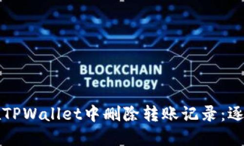 如何在TPWallet中删除转账记录：逐步指南