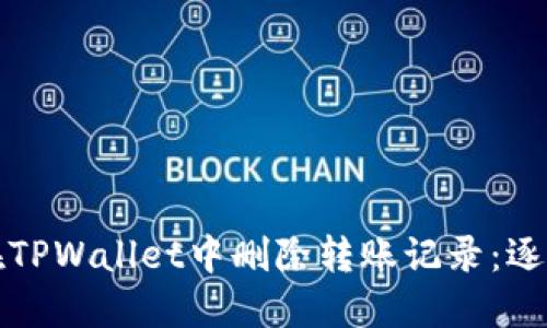 如何在TPWallet中删除转账记录：逐步指南