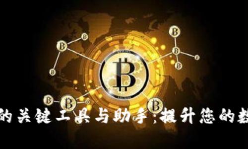 探索区块链经济的关键工具与助手：提升您的数字资产管理能力