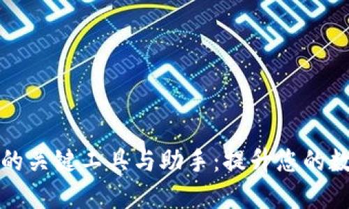 探索区块链经济的关键工具与助手：提升您的数字资产管理能力