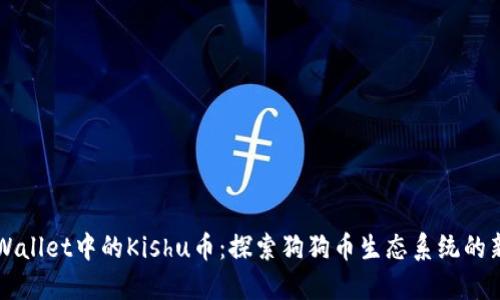 TPWallet中的Kishu币：探索狗狗币生态系统的新星