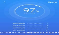 TPWallet中的Kishu币：探索狗