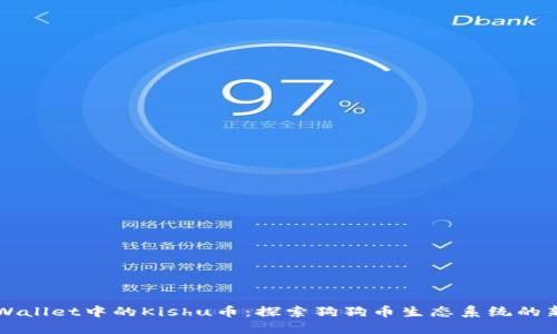 TPWallet中的Kishu币：探索狗狗币生态系统的新星