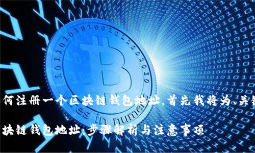 为了帮助您更好地理解如何注册一个区块链钱包地址，首先我将为、关键词和详细内容进行设计。

如何轻松创建属于你的区块链钱包地址：步骤解析与注意事项