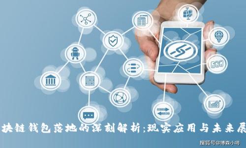 区块链钱包落地的深刻解析：现实应用与未来展望